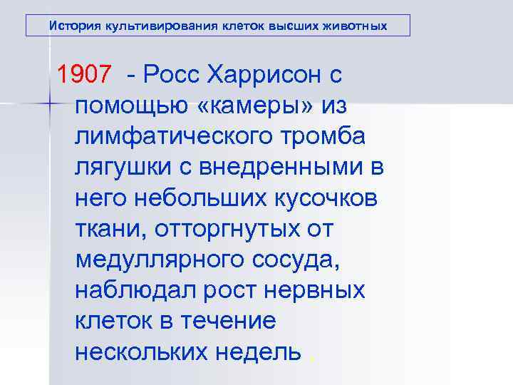 История культивирования клеток высших животных 1907 - Росс Харрисон с  помощью «камеры» из