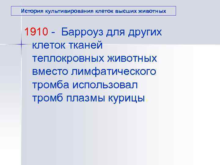 История культивирования клеток высших животных 1910 - Барроуз для других  клеток тканей 