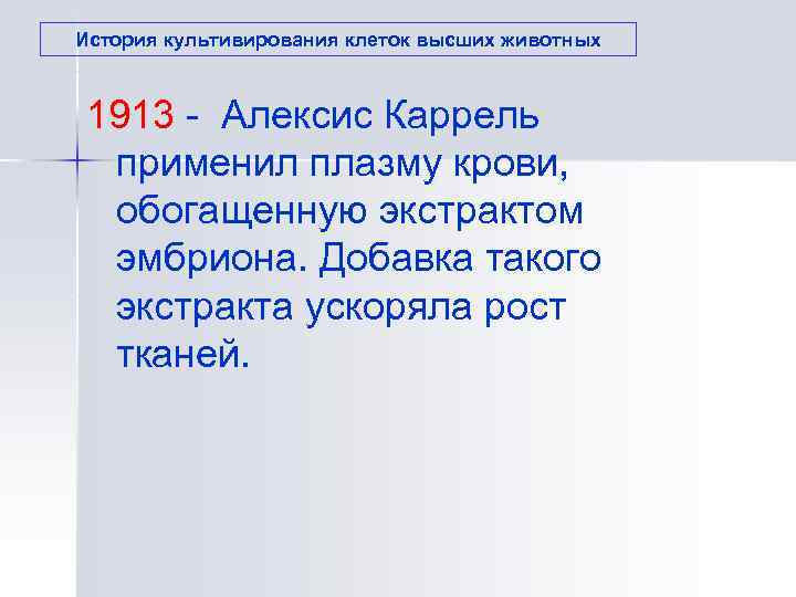 История культивирования клеток высших животных 1913 - Алексис Каррель  применил плазму крови, обогащенную
