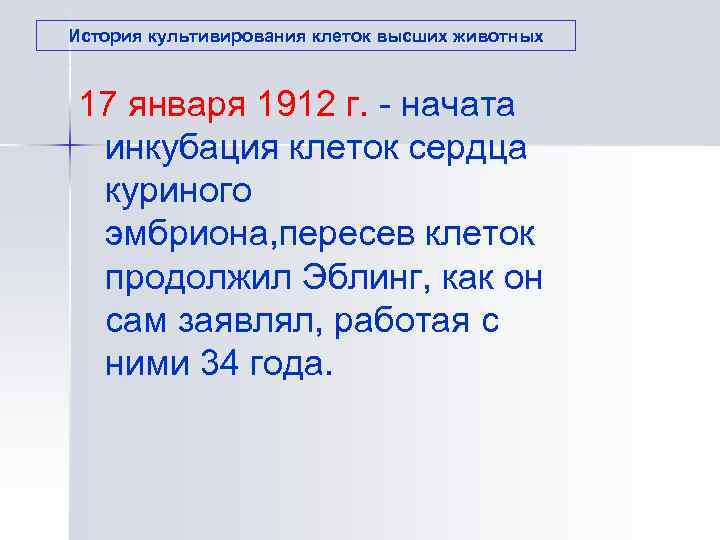 История культивирования клеток высших животных 17 января 1912 г. - начата  инкубация клеток