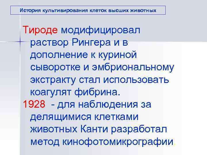 История культивирования клеток высших животных Тироде модифицировал  раствор Рингера и в  дополнение