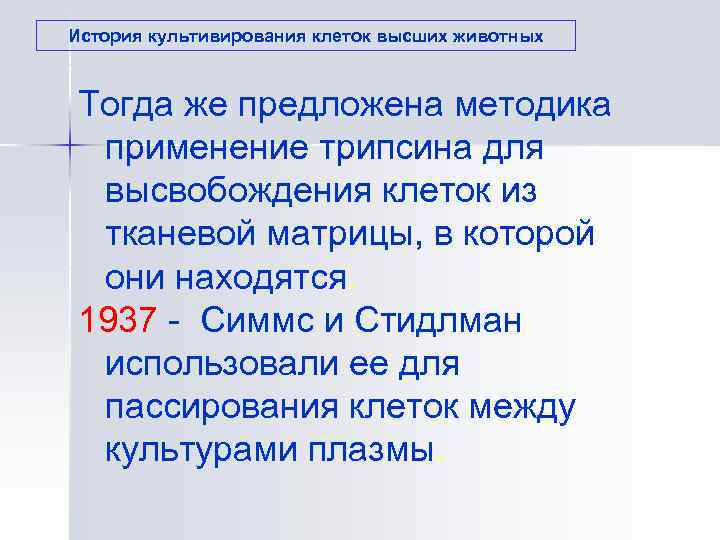 История культивирования клеток высших животных Тогда же предложена методика  применение трипсина для 
