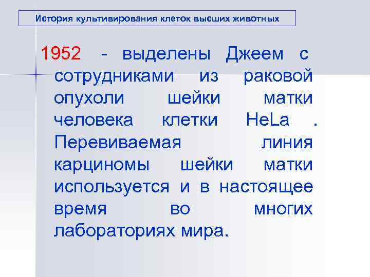 История культивирования клеток высших животных 1952  - выделены Джеем с   