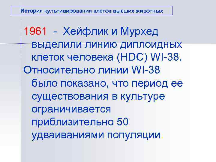 История культивирования клеток высших животных 1961 - Хейфлик и Мурхед  выделили линию диплоидных