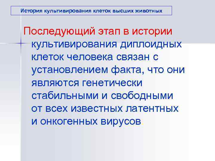 История культивирования клеток высших животных Последующий этап в истории  культивирования диплоидных  клеток