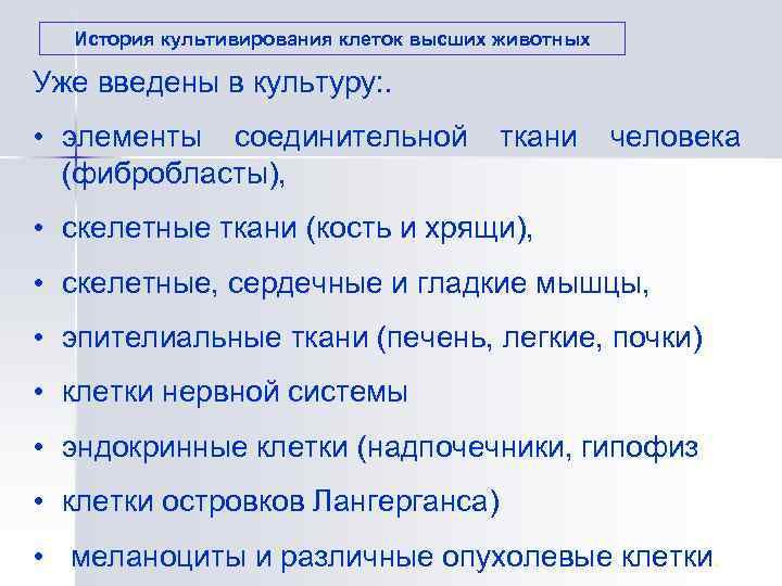  История культивирования клеток высших животных Уже введены в культуру: .  • элементы
