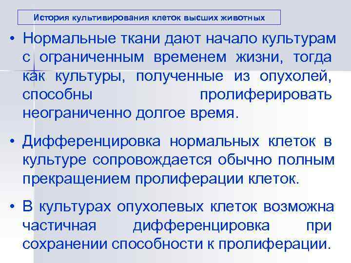  История культивирования клеток высших животных  • Нормальные ткани дают начало культурам