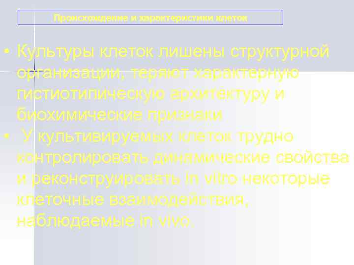 Происхождение и характеристики клеток • Культуры клеток лишены структурной  организации, теряют характерную