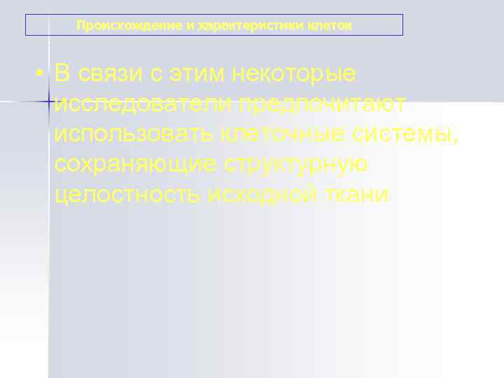   Происхождение и характеристики клеток • В связи с этим некоторые  исследователи