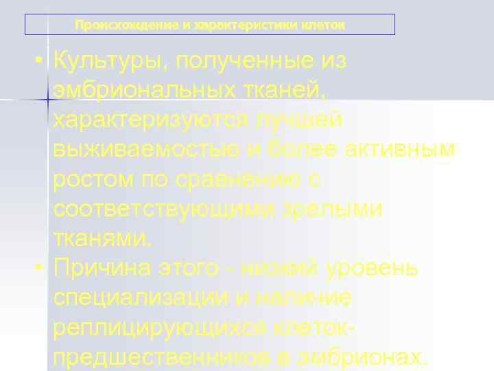   Происхождение и характеристики клеток  • Культуры, полученные из  эмбриональных тканей,