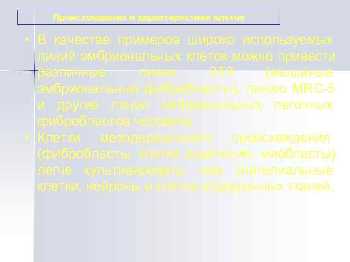   Происхождение и характеристики клеток  • В качестве примеров широко используемых 