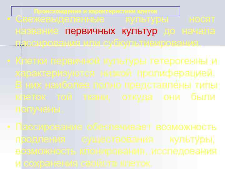  Происхождение и характеристики клеток • Свежевыделенные  культуры  носят  название первичных