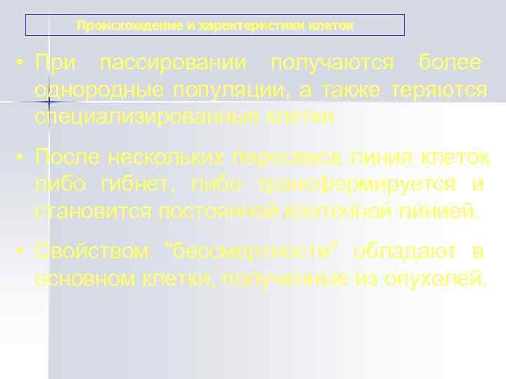  Происхождение и характеристики клеток  • При пассировании получаются более   