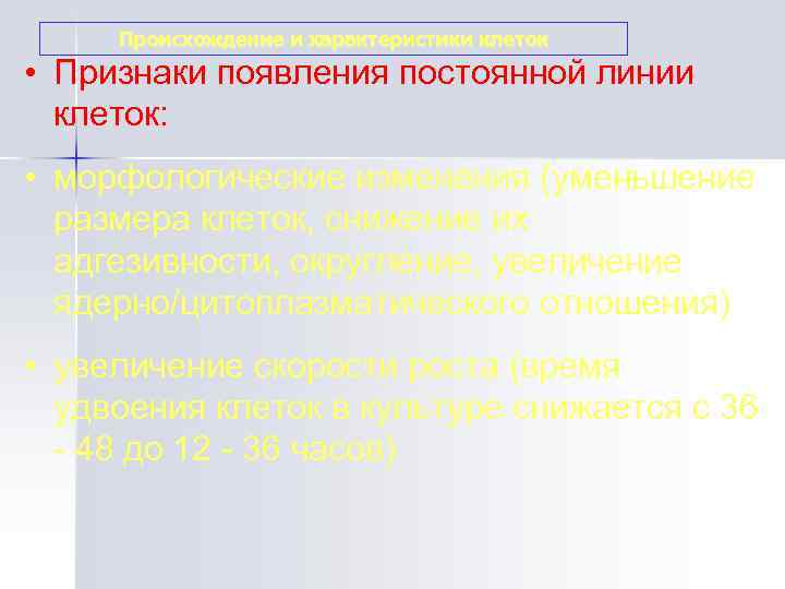  Происхождение и характеристики клеток • Признаки появления постоянной линии  клеток:  •