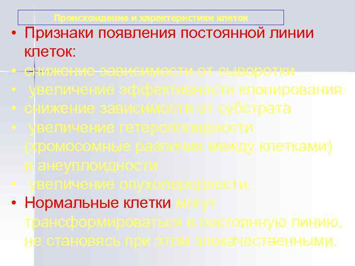  Происхождение и характеристики клеток • Признаки появления постоянной линии  клеток:  •