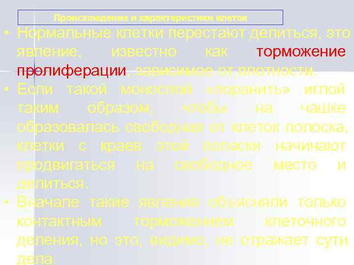   Происхождение и характеристики клеток • Нормальные клетки перестают делиться, это  явление,
