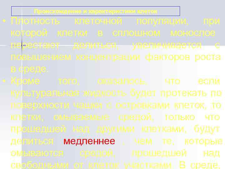  Происхождение и характеристики клеток • Плотность клеточной популяции,  при  которой клетки
