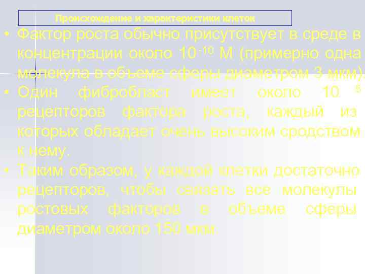  Происхождение и характеристики клеток • Фактор роста обычно присутствует в среде в 