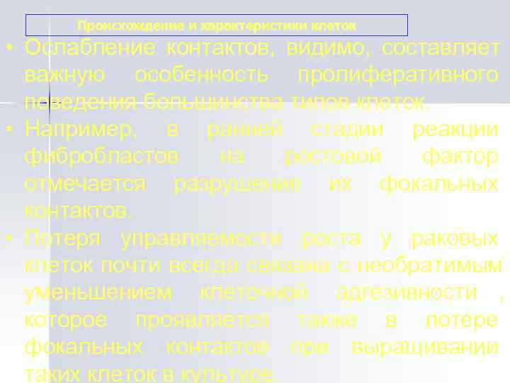 Происхождение и характеристики клеток • Ослабление контактов,  видимо,  составляет  важную