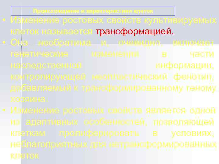  Происхождение и характеристики клеток • Изменение ростовых свойств культивируемых  клеток называется трансформацией.