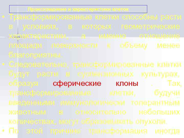 Происхождение и характеристики клеток • Трансформированные клетки способны расти  в условиях, 