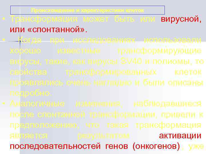  Происхождение и характеристики клеток • Трансформация может быть или вирусной, или «спонтанной» .
