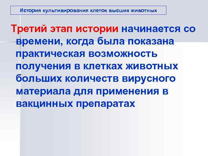  История культивирования клеток высших животных  Третий этап истории начинается со времени, когда