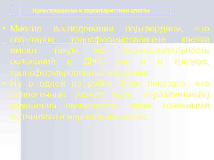  Происхождение и характеристики клеток  • Многие исследования подтвердили,  что  спонтанно