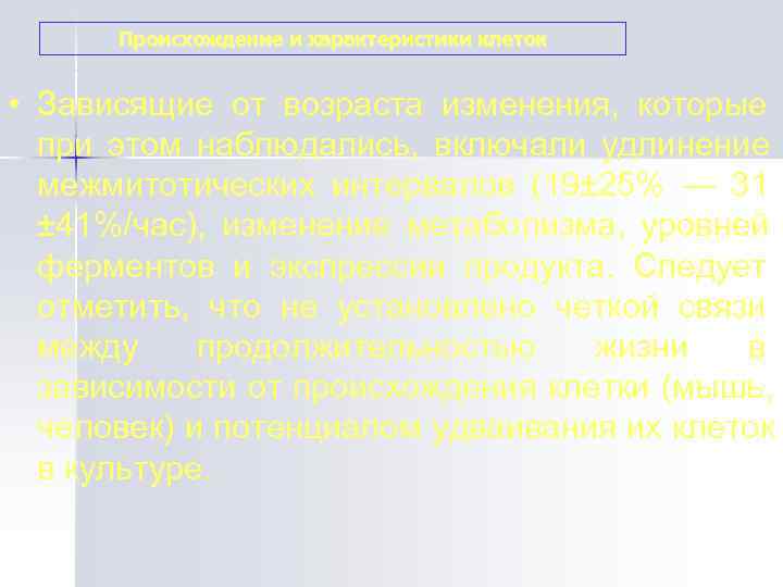  Происхождение и характеристики клеток  • Зависящие от возраста изменения,  которые 