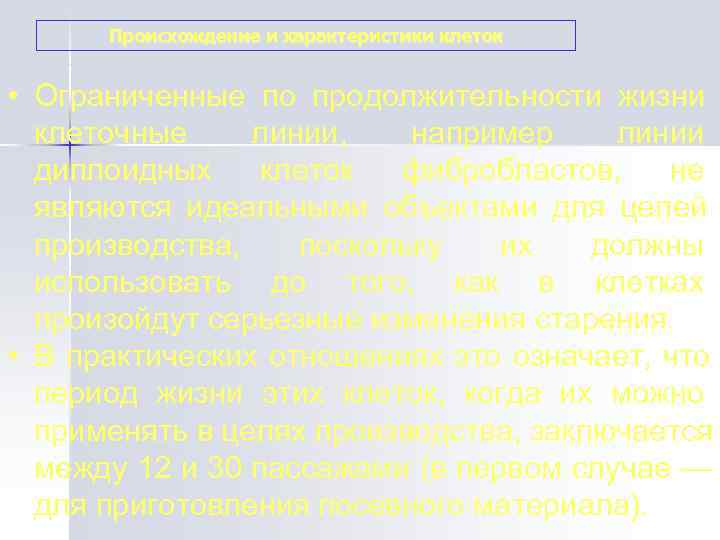  Происхождение и характеристики клеток  • Ограниченные по продолжительности жизни  клеточные линии,