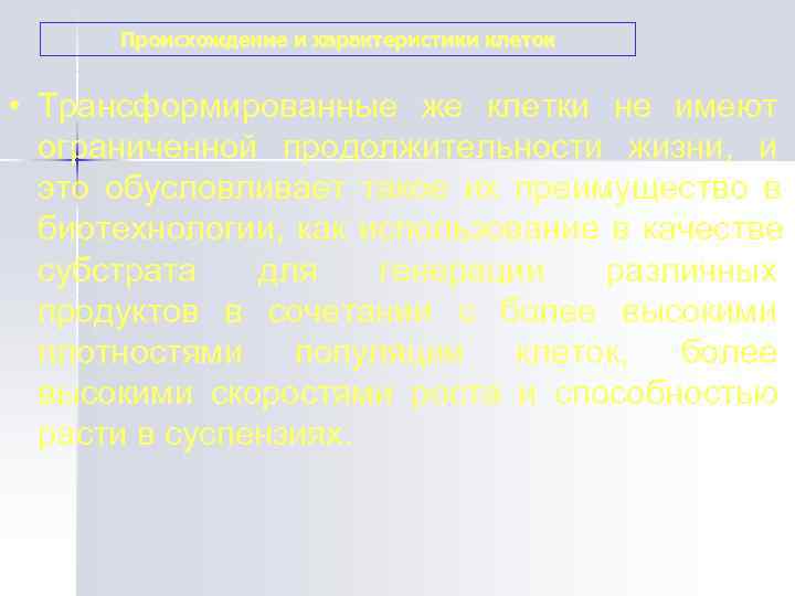  Происхождение и характеристики клеток  • Трансформированные же клетки не имеют  ограниченной