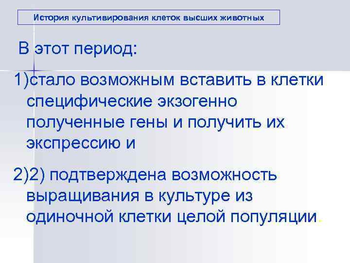  История культивирования клеток высших животных  В этот период: 1)стало возможным вставить в