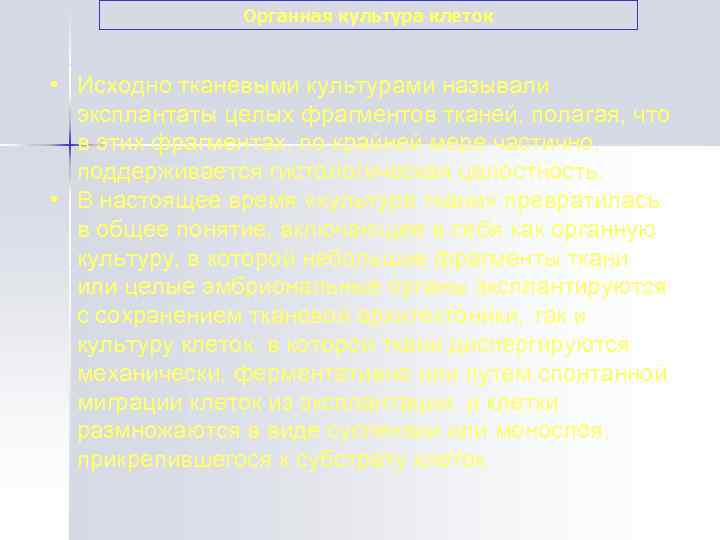     Органная культура клеток  • Исходно тканевыми культурами называли 