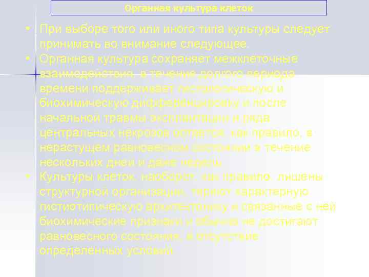    Органная культура клеток  • При выборе того или иного
