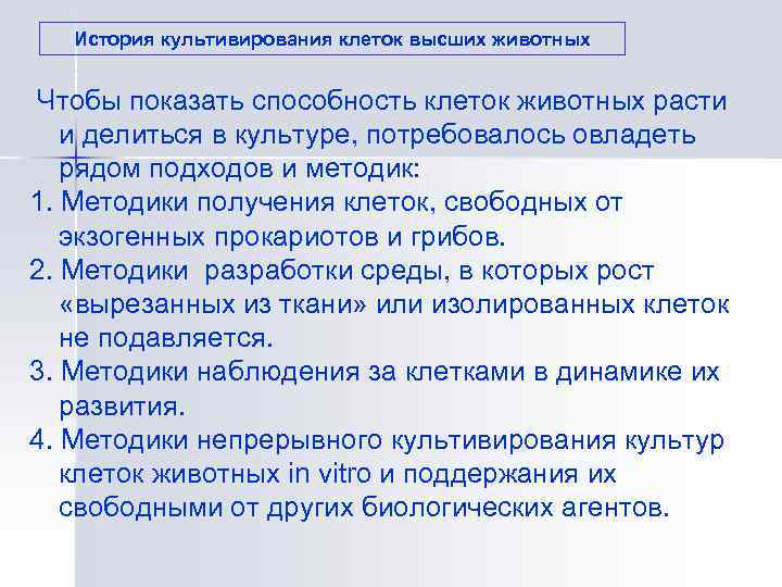   История культивирования клеток высших животных  Чтобы показать способность клеток животных расти