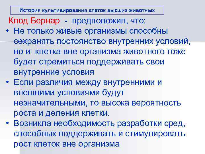   История культивирования клеток высших животных  Клод Бернар - предположил, что: 