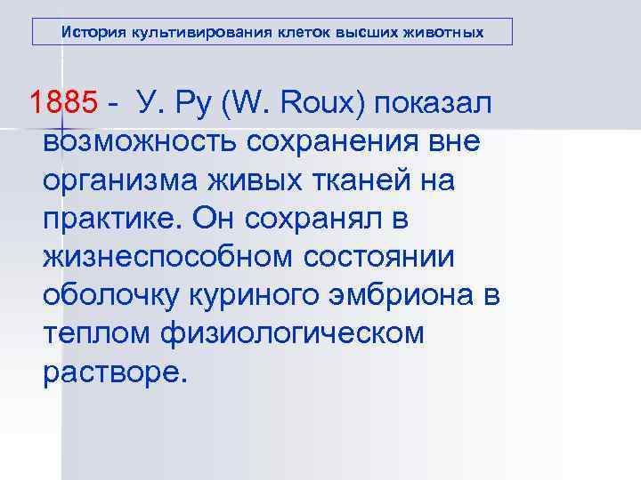  История культивирования клеток высших животных 1885 - У. Ру (W. Roux) показал 