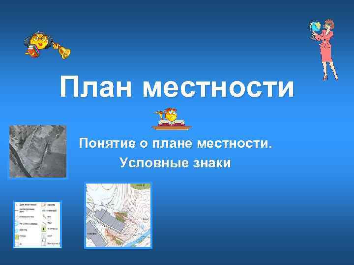 План местности Понятие о плане местности.  Условные знаки 