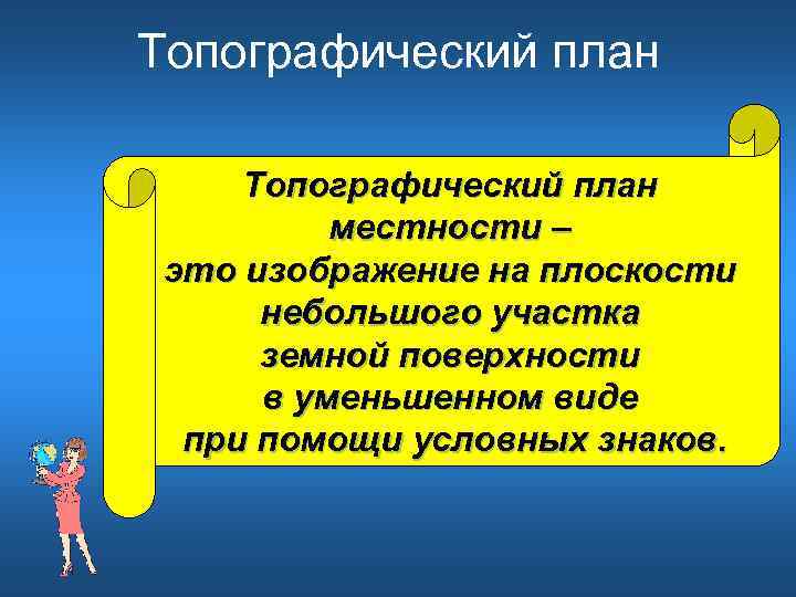Топографический план  местности – это изображение на плоскости  небольшого участка  земной