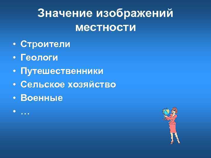   Значение изображений   местности •  Строители •  Геологи •