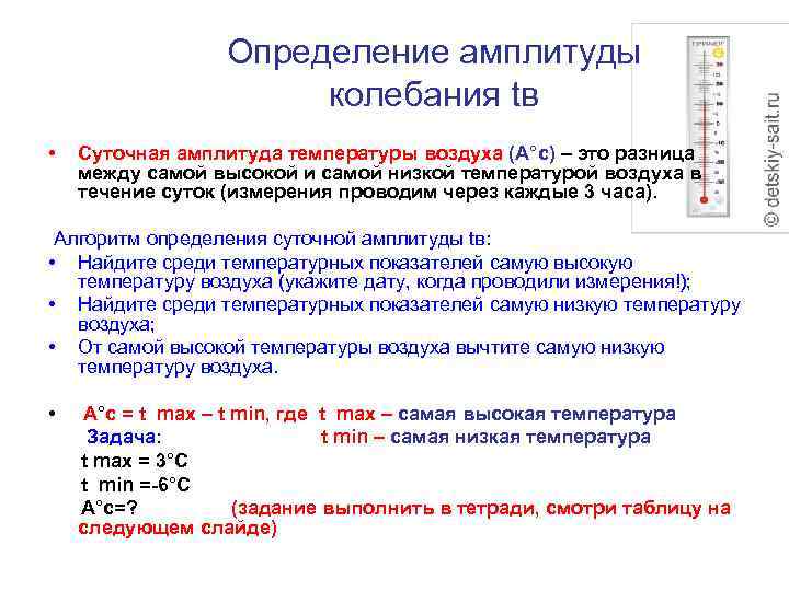 Как узнать суточную температуру. Определение амплитуды колебания температуры. Как определить амплитуду колебаний температуры. Суточная амплитуда температуры. Амплитуда колебаний температуры воздуха.