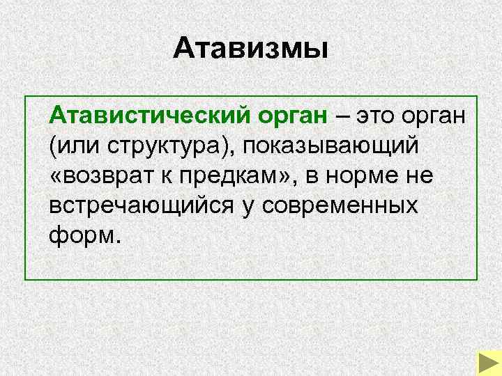 Атавизмы Атавистический орган – это орган (или структура), показывающий «возврат Атавизмы Атавистический орган – это орган (или структура), показывающий «возврат