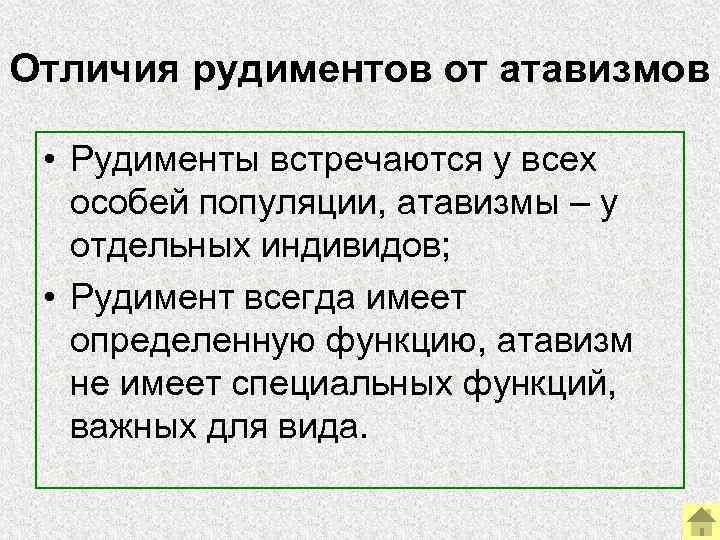 Отличия рудиментов от атавизмов • Рудименты встречаются у всех особей популяции, атавизмы – Отличия рудиментов от атавизмов • Рудименты встречаются у всех особей популяции, атавизмы –