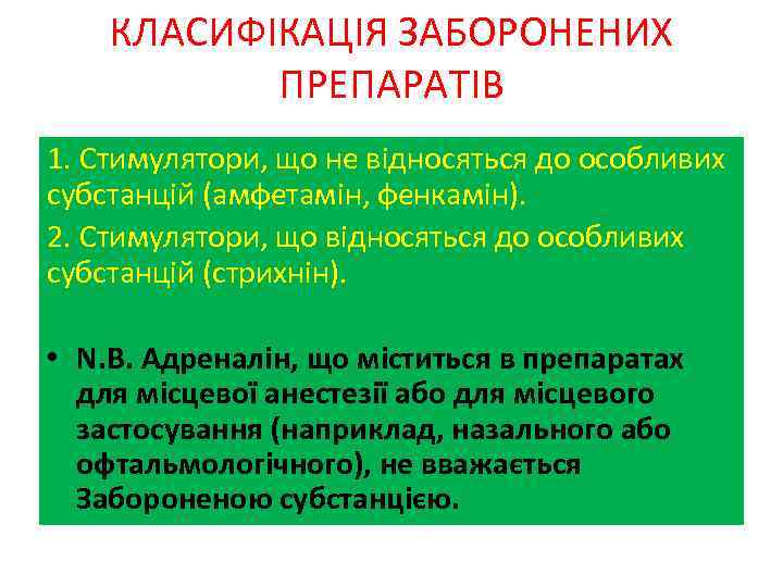   КЛАСИФІКАЦІЯ ЗАБОРОНЕНИХ  ПРЕПАРАТІВ 1. Стимулятори, що не відносяться до особливих субстанцій