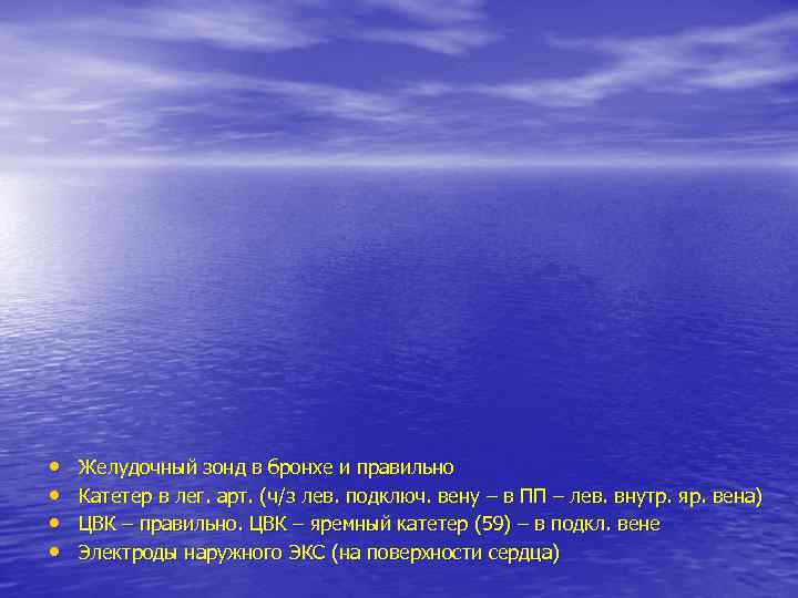  •  Желудочный зонд в бронхе и правильно •  Катетер в лег.