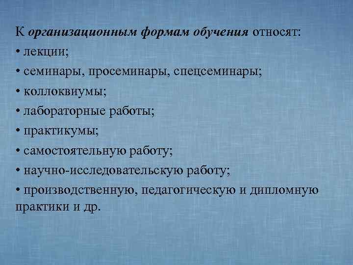 К организационным формам обучения относят:  • лекции;  • семинары, просеминары, спецсеминары; 