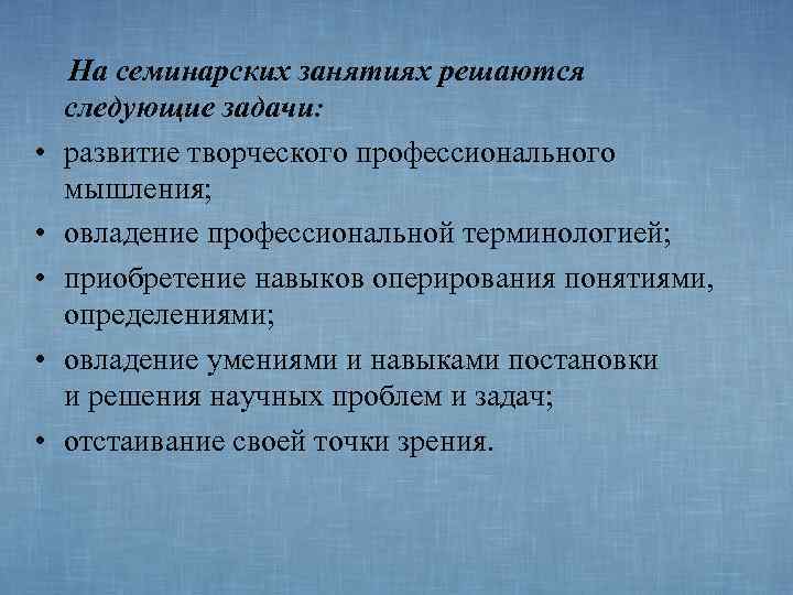   На семинарских занятиях решаются следующие задачи:  •  развитие творческого профессионального