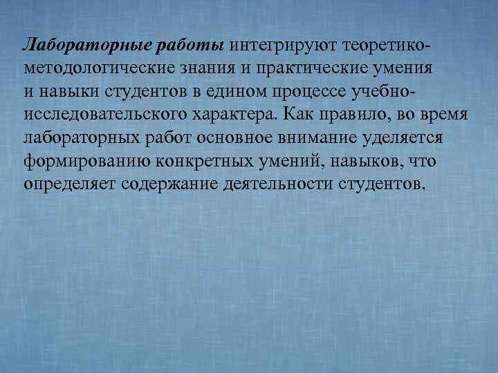 Лабораторные работы интегрируют теоретико- методологические знания и практические умения и навыки студентов в едином