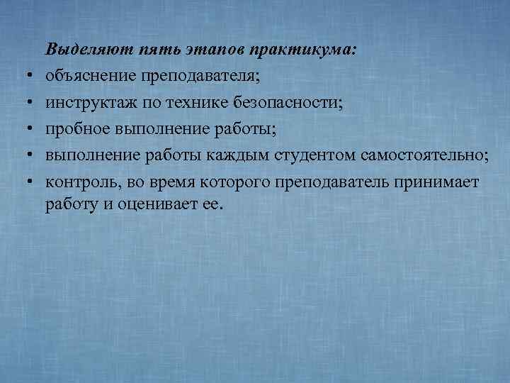   Выделяют пять этапов практикума:  •  объяснение преподавателя;  • 