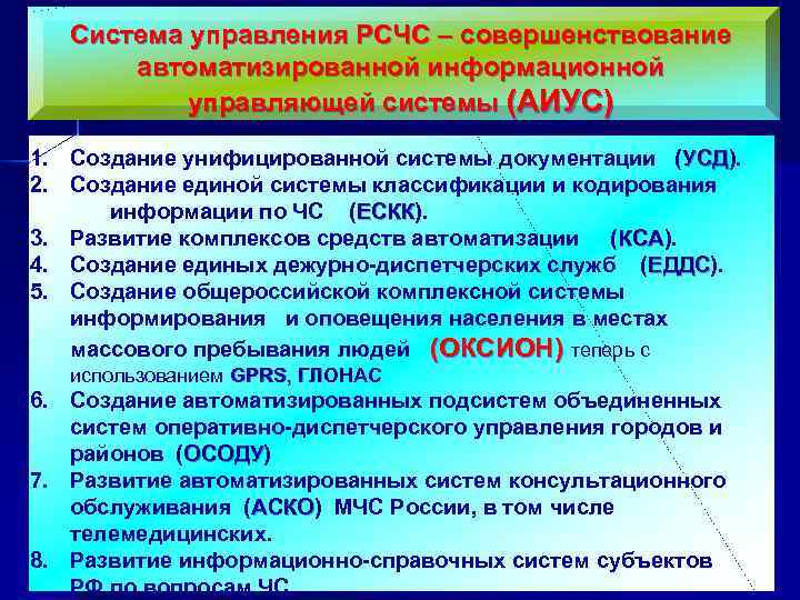 Рсчс имеет пять. Структура органов управления РСЧС. Информационное обеспечение РСЧС. Структура РСЧС презентация. Основные направления деятельности РСЧС.